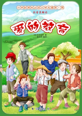 爱的教育