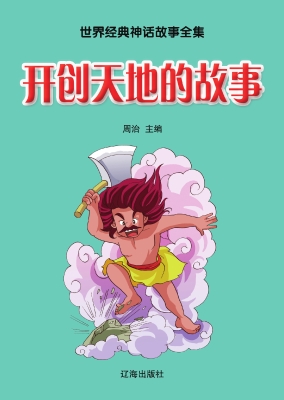 开创天地的故事