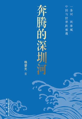 奔腾的深圳河