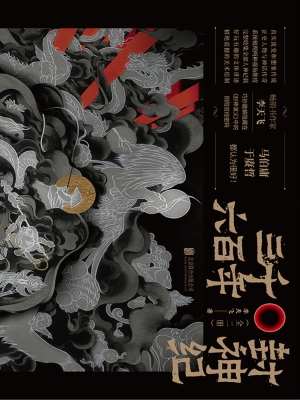三千六百年封神纪