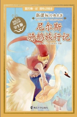 新课标经典名著·学生