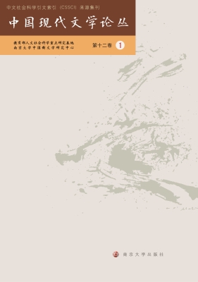 中国现代文学论丛（第十