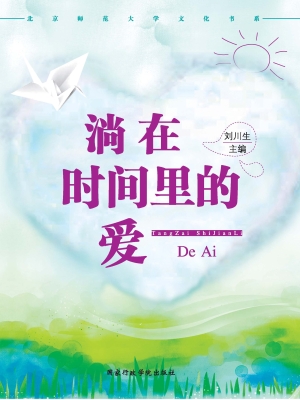 淌在时间里的爱