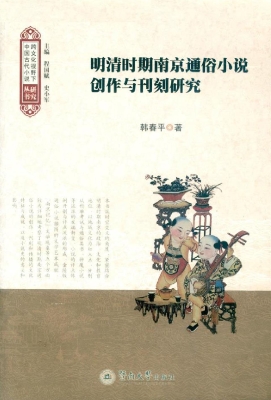 明清时期南京通俗小说