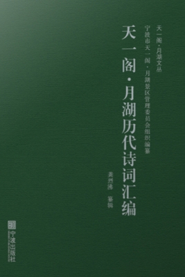 天一阁·月湖历代诗词