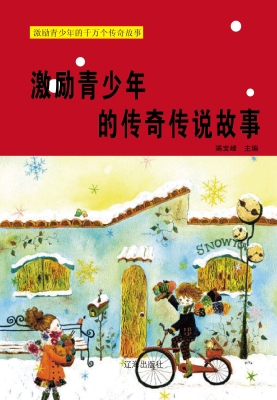 激励青少年的传奇传说