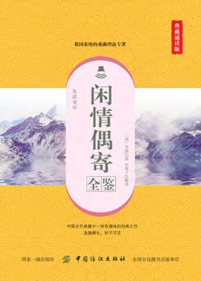 闲情偶寄全鉴（典藏诵读