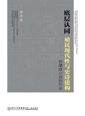 底层认同：殖民现代性与