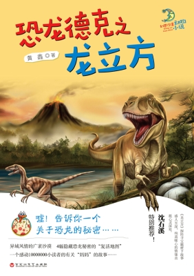恐龙德克之龙立方