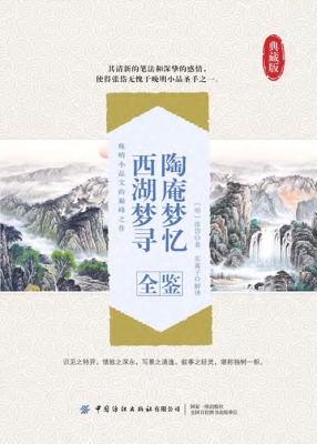 陶庵梦忆西湖梦寻全鉴