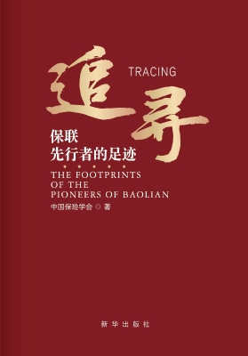 追寻：保联先行者的足迹