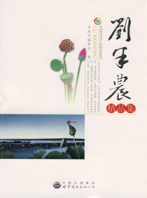 刘半农精品集
