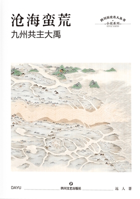 沧海蛮荒——九州共主