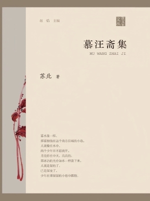 慕汪斋集
