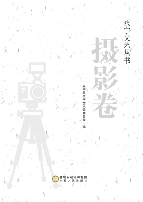 永宁文艺丛书（摄影卷）