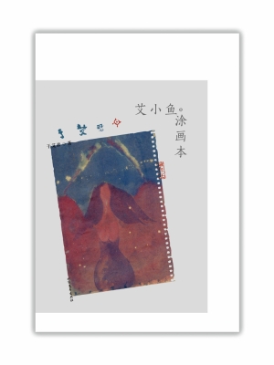 艾小鱼·涂画本