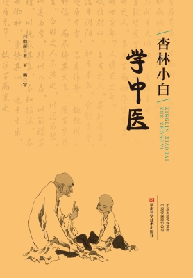 杏林小白学中医