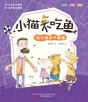 胆小鬼的不敢镇