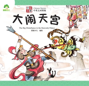 中国故事·大闹天宫