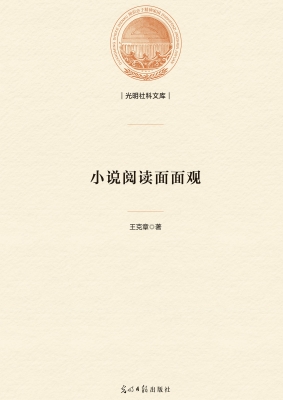 小说阅读面面观