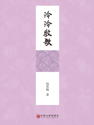 泠泠牧歌