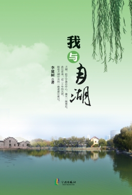 我与月湖