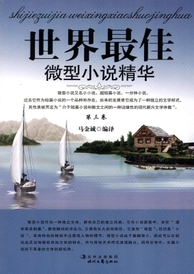 世界最佳微型小说精华