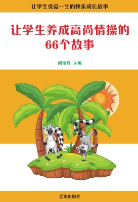 让学生养成高尚情操的