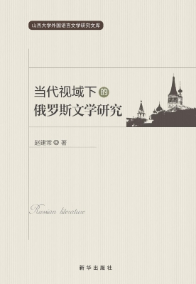 当代视域下的俄罗斯文