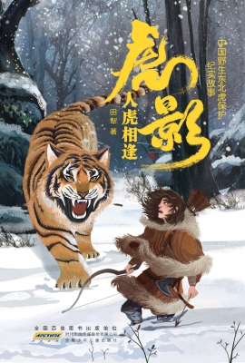 虎影·人虎相逢