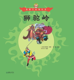 狮驼岭