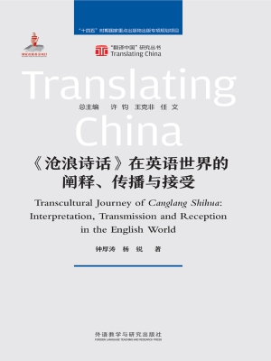 《沧浪诗话》在英语世