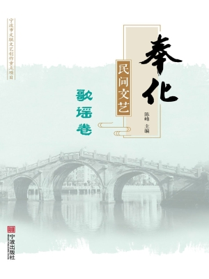 奉化民间文艺——歌谣