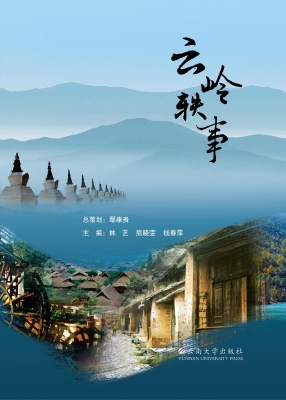 云岭轶事