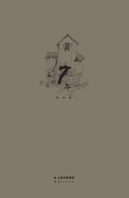 7年