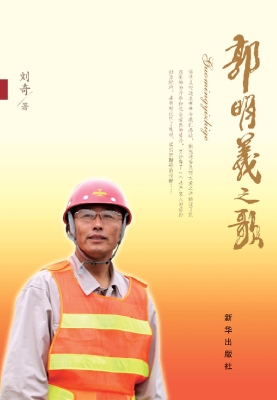 郭明义之歌