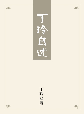 丁玲自述
