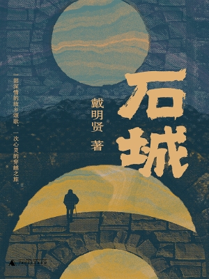 石城