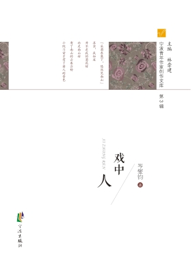 戏中人