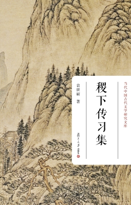 稷下传习集
