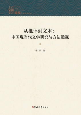 从批评到文本：中国现当