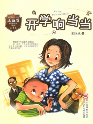 开学响当当