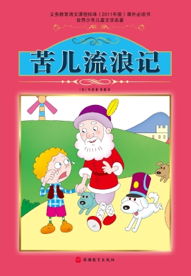 苦儿流浪记