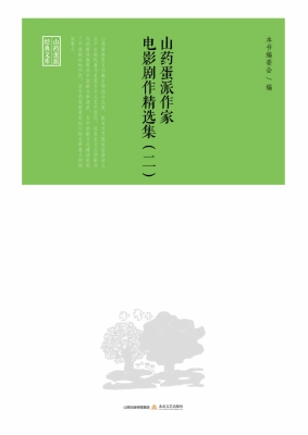 山药蛋派作家电影剧作