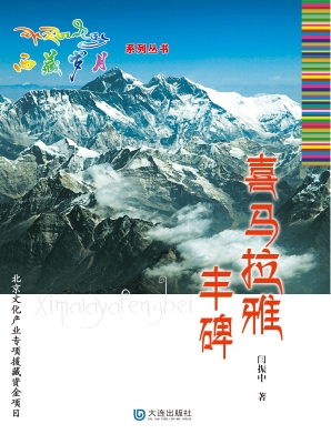 西藏岁月系列丛书·喜