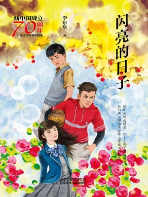 闪亮的日子