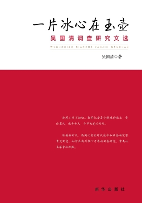 一片冰心在玉壶——吴