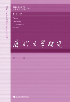 唐代文学研究（第二十二