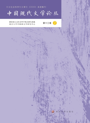 中国现代文学论丛（第十