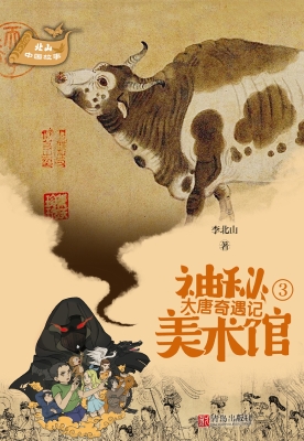 神秘美术馆 3——大唐